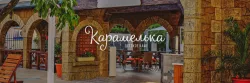 Детское кафе «Карамелька» Детское кафе «Карамелька»