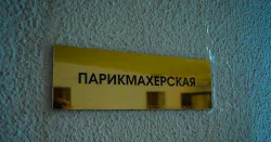 Парикмахерская